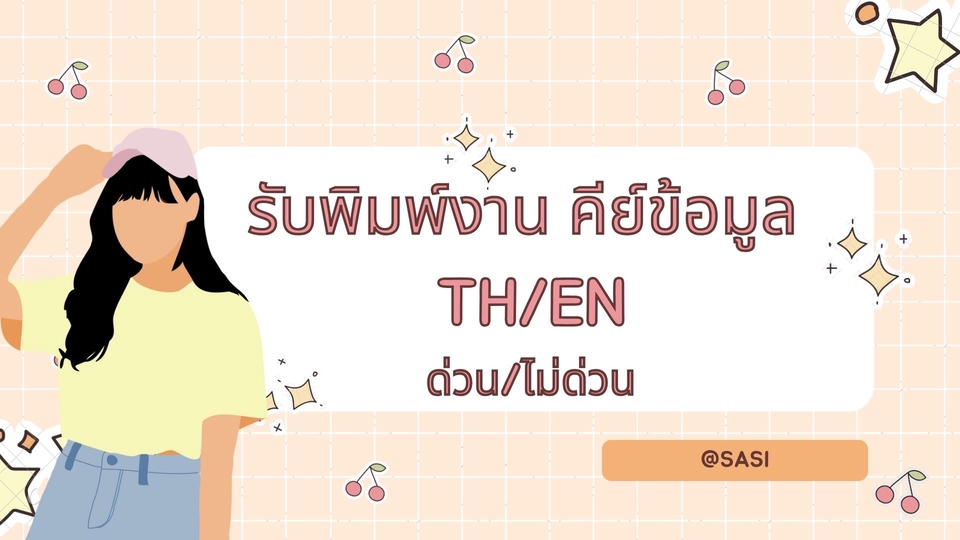 พิมพ์งาน และคีย์ข้อมูล - รับพิมพ์งาน คีย์ข้อมูล ทำรายงาน หาข้อมูล และงานอื่นๆ - 1