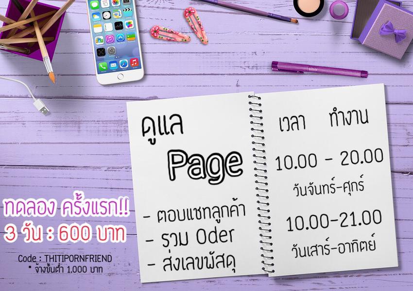 แอดมินดูแลเพจ เว็บไซต์ และร้านค้าออนไลน์ - แอดมินดูแลเพจ และเว็บไซต์ รับดูแล ร้านค้า/Page : ตอบแชท-ปิดการขาย // ทำ content - 1
