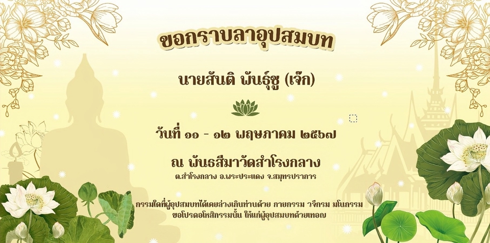 ออกแบบ canva ใบปลิวงานอุปสมบท เชิญร่วมงานบุญ วัดสำโรงกลาง สมุทรปราการ