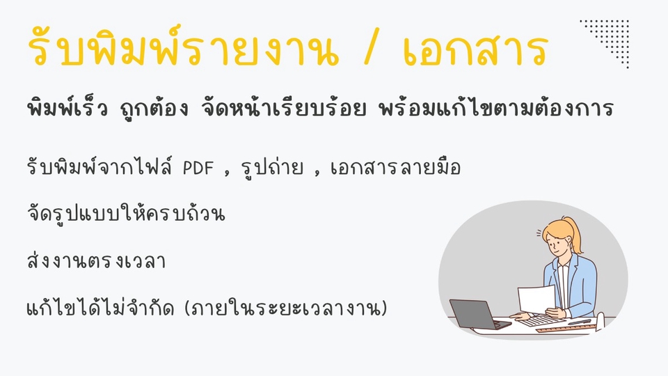 รับพิมพ์งานด่วน รับคีย์ข้อมูล พิมพ์เอกสาร รับทำรายงาน