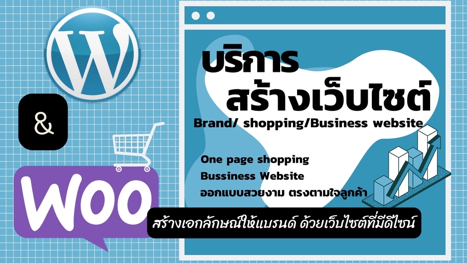 Wordpress - รับสร้างเว็บไซต์ธุรกิจ / เว็บไซต์ทั่วไป / เว็บองค์กร / เว็บไซต์ร้านค้าออนไลน์ ด้วย WooCommerce - 1
