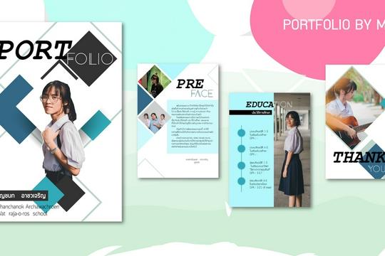 Portfolio - Resume  สอบสัมภาษณ์เรียนต่อ/สมัครงาน/สัมภาษณ์ครูผู้ช่วย/สัมภาษณ์งานราชการ