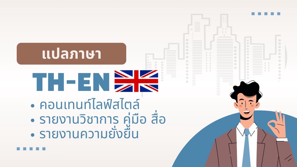 แปลภาษา - แปลภาษา TH-EN บทความไลฟ์สไตล์ ท่องเที่ยว และความยั่งยืน - 1