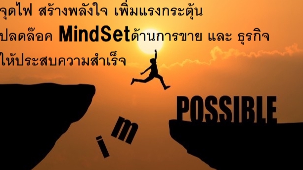 พัฒนาตนเอง - สร้างmotivation ที่ทรงพลัง ปรับMindSet จุดไฟ เพิ่มยอดขายและธุรกิจให้เติบโต - 1