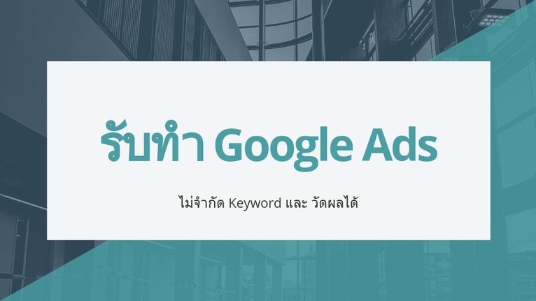 Google ads & Youtube ads - รับทำ Google Ads / Facebook ด้วยงบเริ่มต้น 2,000 บาท/เดือน - 1