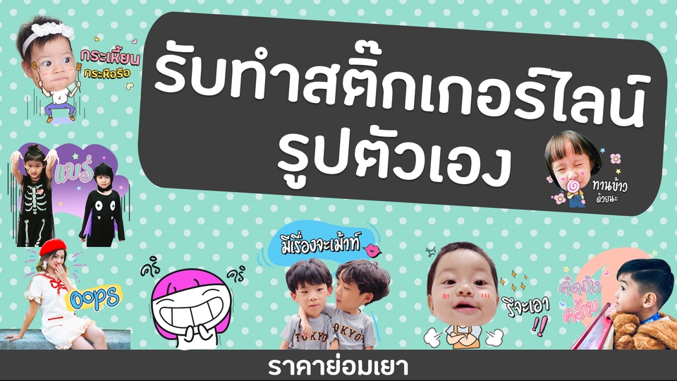 ออกแบบ LINE Sticker - สติ๊กเกอร์ไลน์รูปตัวเอง ราคาย่อมเยาว์สุดๆ - 1