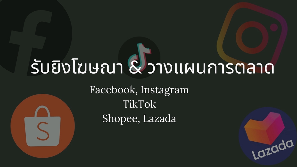 รับทำโฆษณาออนไลน์ รับยิงแอด รับทำ Facebook Ads Instagram TikTok Shopee Lazada