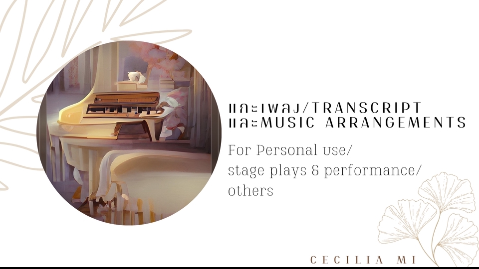 อื่นๆ - แกะเพลง/แกะโน้ต/ arrangements - 1