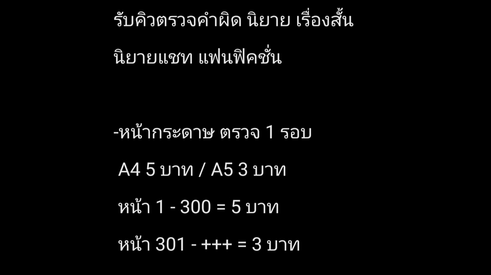 พิสูจน์อักษร - รับพิสูจน์อักษร ตรวจคำผิด นิยาย เรื่องสั้น แฟนฟิค ทุกแนว - 1