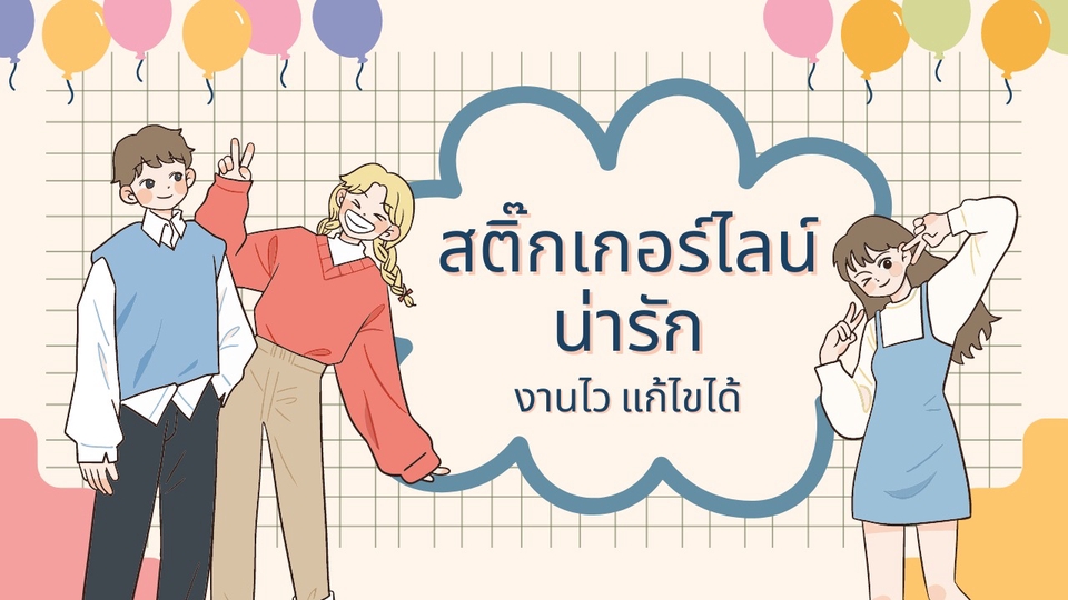 ออกแบบ LINE Sticker - ออกแบบ Sticker LINE เพื่อใช้โปรโมทแบรนด์หรือสินค้า - 1