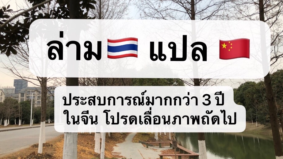 à¸¥ à¸²à¸¡à¹à¸›à¸¥à¹„à¸—à¸¢ à¸ˆ à¸™ à¸ˆ à¸™ à¹„à¸—à¸¢ à¹à¸›à¸¥à¸‡à¸²à¸™ à¹à¸›à¸¥à¸ªà¸