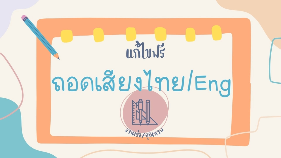 ถอดเทป - ถอดเทป ไทย/Eng แก้ไขฟรี ถูกและดี - 1
