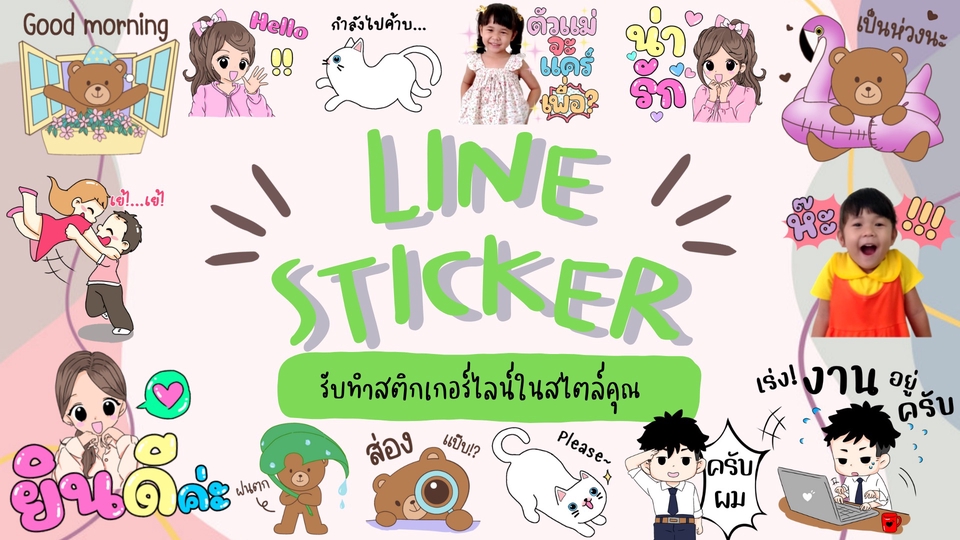 ออกแบบ LINE Sticker - ออกแบบการ์ตูนสติ๊กเกอร์ไลน์ ในสไตล์คุณ - 1
