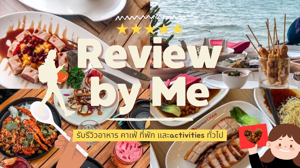 รับเขียนรีวิว รับเขียนรีวิวร้านอาหาร รับรีวิว รับรีวิวร้านอาหาร รับรีวิวที่พัก รับรีวิวสถานที่ท่องเที่ยว รับรีวิวสถานที่จัดงาน รับรีวิวโรงแรม