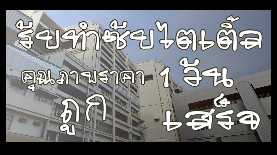 Subtitle - รับทำซับไตเติ้ลทุกสื่อ งานเร่งงานด่วนรับหมด 1 วันเสร็จ รับทำซับซับไตเติ้ลคุณภาพทุกภาษาดังนี้ - 1