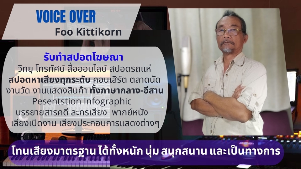 รับทำสปอตโฆษณา รับพากย์เสียงคุณภาพ Foo Kittikorn