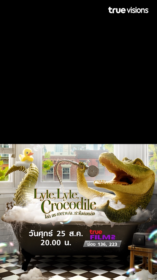 รับตัดต่อภาพ รับแต่งรูปภาพ รับทำโฟโต้ชอป ภาพโฆษณา ภาพประกอบ ภาพยนตร์ ไลล์ ไลล์ จระเข้ Lyle Lyle Crocodile