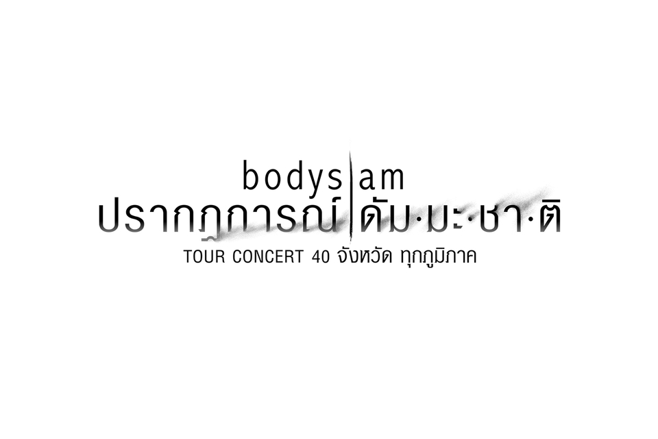 รับออกแบบโลโก้ bodyslam ออกแบบโลโก้คอนเสิร์ต รับจ้างออกแบบโลโก้ ออกแบบโลโก้เพลง ออกแบบโลโก้ศิลปิน ออกแบบโลโก้แบบมินิมอล ออกแบบโลโก้ minimal