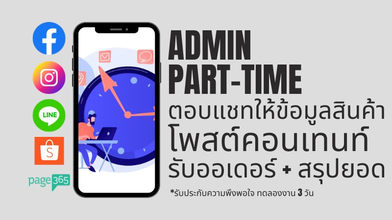 แอดมินดูแลเพจ เว็บไซต์ และร้านค้าออนไลน์ - แอดมินร้านค้าออนไลน์ ตอบแชทเร็ว รับประกันความพึงพอใจ - 1