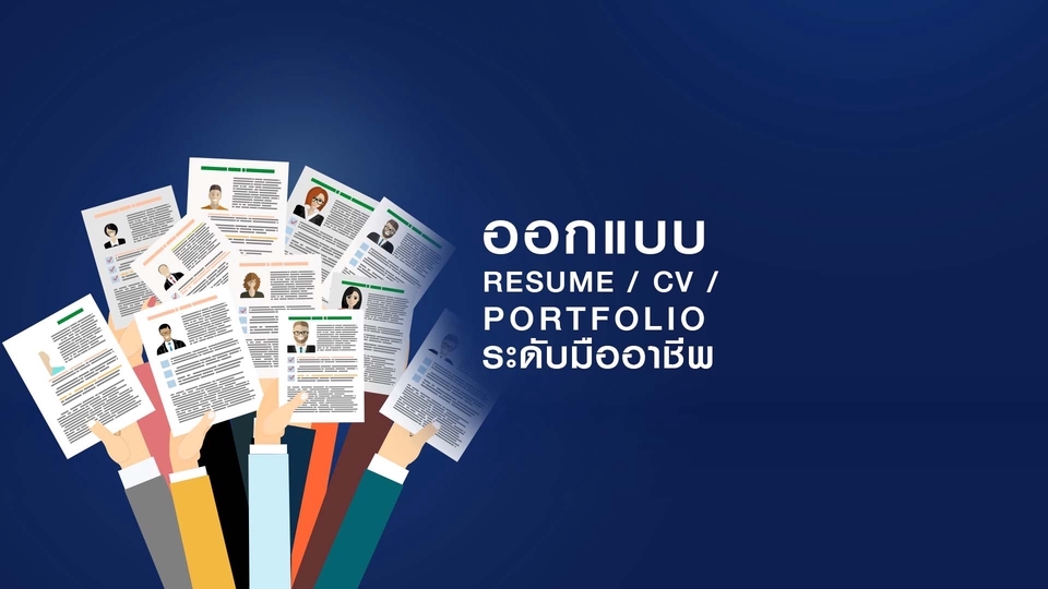 Portfolio & Resume - ออกแบบ Resume / CV / Portfolio ระดับมืออาชีพ  - 1