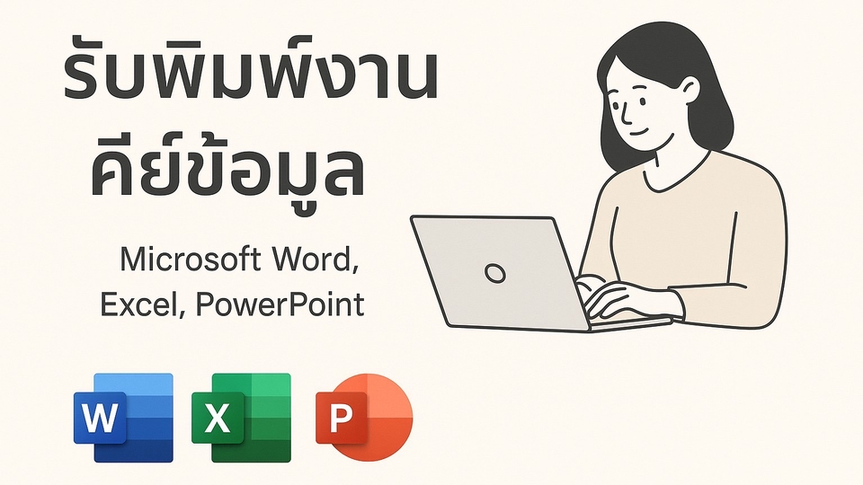 รับพิมพ์งานเอกสาร Microsoft Word Excel PowerPoint คีย์ข้อมูล ทำรายงาน บริการด่วน
