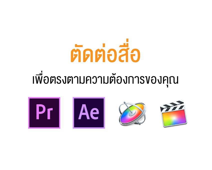 ถ่ายและตัดต่อวีดีโอ - Post-Production งานตัดต่อสื่ออย่างมืออาชีพ - 6