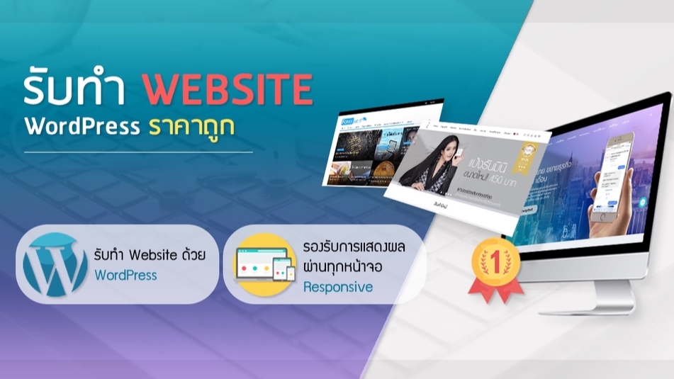 Wordpress - รับทำเว็บไซต์รองรับทุกหน้าจอ ด้วย WordPress - 1