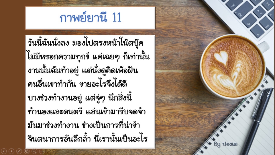 เขียนนิยาย / เรื่องสั้น - รับแต่งกลอน โคลง กาพย์ - 4