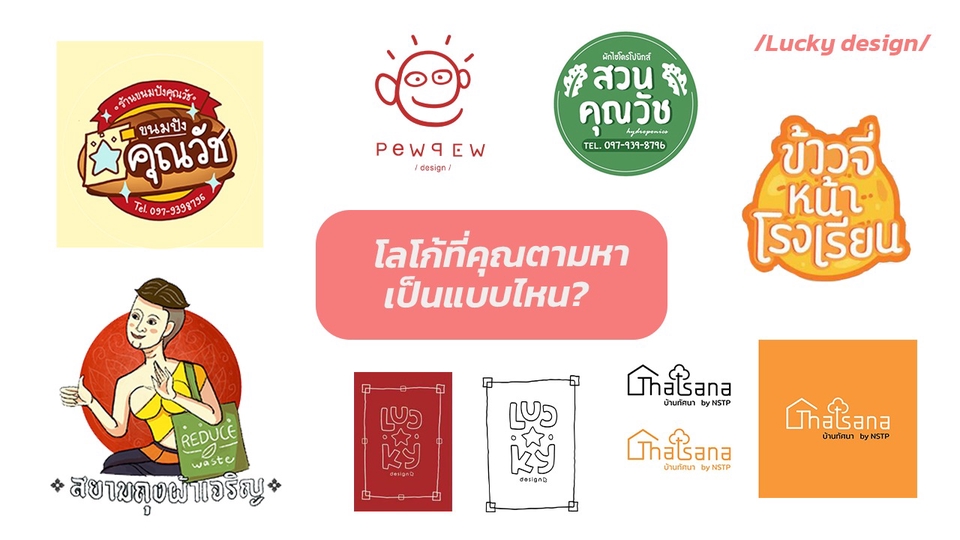 Logo - ออกแบบโลโก้ที่คุณกำลังตามหา - 1