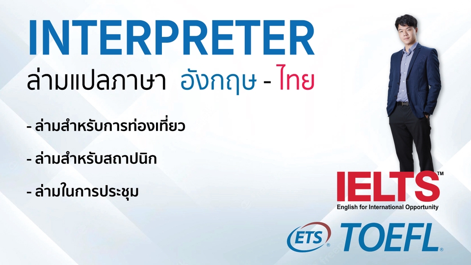 แปลภาษา - ล่ามแปลภาษาอังกฤษเป็นไทยและไทยเป็นอังกฤษ พื้นฐานถึงสูง - 4