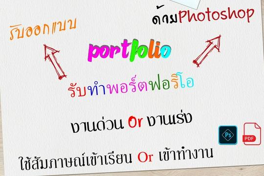 รับออกแบบPortfolio และResume ด้วยโปรแกรมPhotoshop งานด่วนงานเร่งรับทำหมด