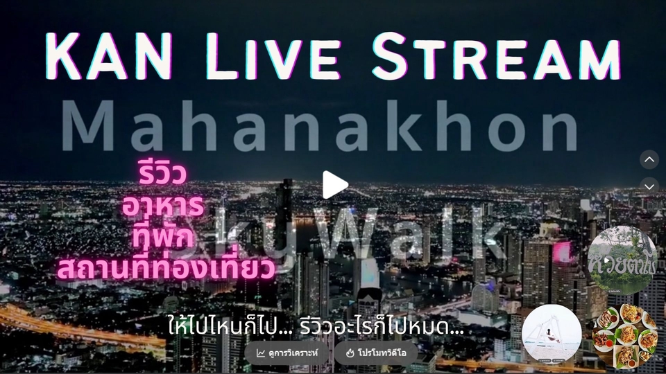 โปรโมทเพจ / เว็บ - ทำคอนเท้น กิน เที่ยว ที่พัก อาหาร โรงแรม รีสอร์ท - 1