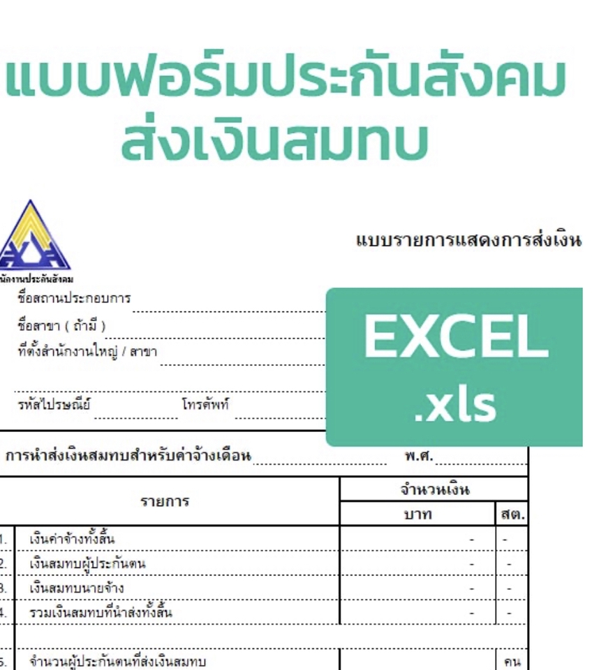 รับทำบัญชีรายเดือน ประกันสังคม excel