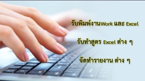 พิมพ์งาน และคีย์ข้อมูล - รับพิมพ์งานใน Work และ Excal - 1