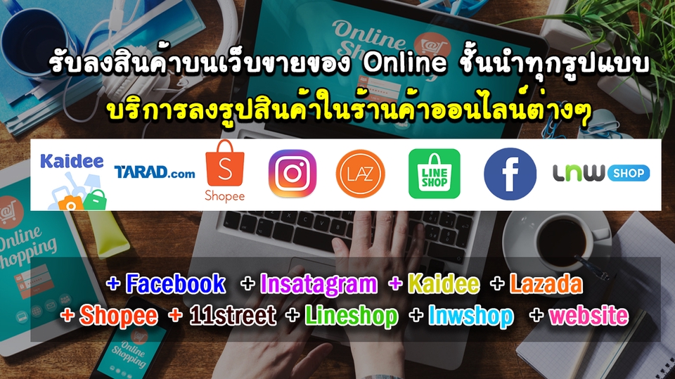 เปิดร้านค้าออนไลน์และลงสินค้า - รับลงสินค้าบนเว็บขายของ Online ชั้นนำทุกรูปแบบ - 1