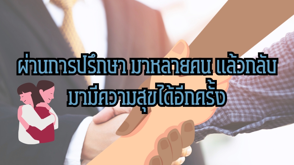 ที่ปรึกษาปัญหาชีวิต - ปรึกษาเกี่ยวกับปัญหาในชีวิตในทุกๆเรื่องที่ทุกข์ใจ - 2