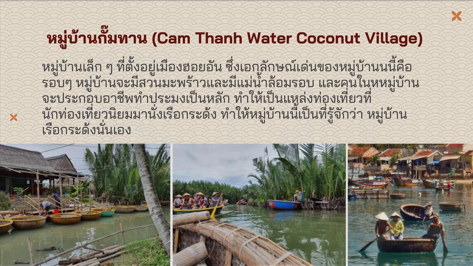 หมู่บ้านน้ำเค็ม (Cam Thanh Water Coconut Village) ที่เวียดนาม ไกด์นําเที่ยว เวียดนาม หาไกด์เที่ยวเวียดนาม จ้างไกด์ส่วนตัว เวียดนาม