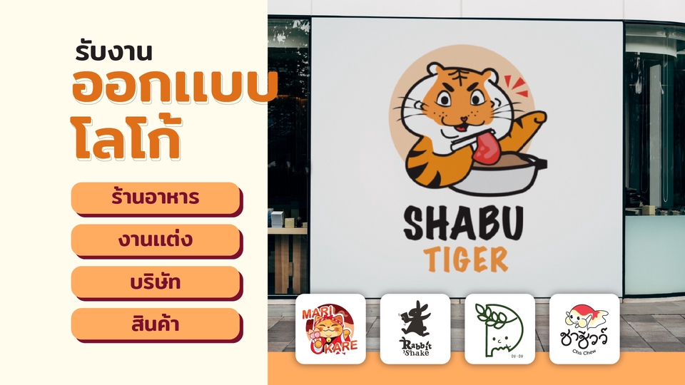 รับออกแบบโลโก้ร้านอาหาร ชาบูเสือ ออกแบบโลโก้การ์ตูนน่ารัก สไตล์มินิมอล โลโก้ร้านอาหาร