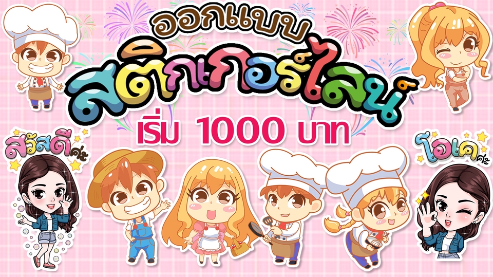 ออกแบบ LINE Sticker - ออกแบบสติ๊กเกอร์ไลน์ ราคาประหยัด(เริ่มต้นที่1000บ) - 7