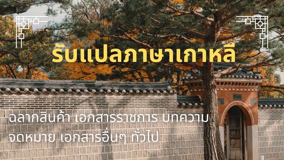แปลภาษา - รับแปลภาษาเกาหลี-ไทย, ไทย-เกาหลี, อังกฤษ-เกาหลี - 1