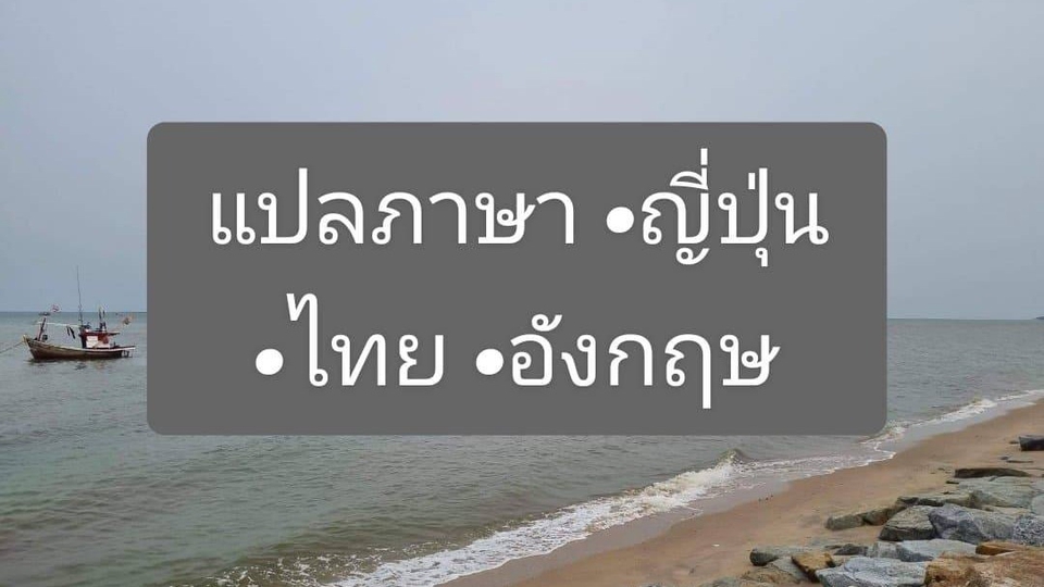 แปลภาษา - รับแปลเอกสาร ญี่ปุ่น - ไทย - อังกฤษ - 1