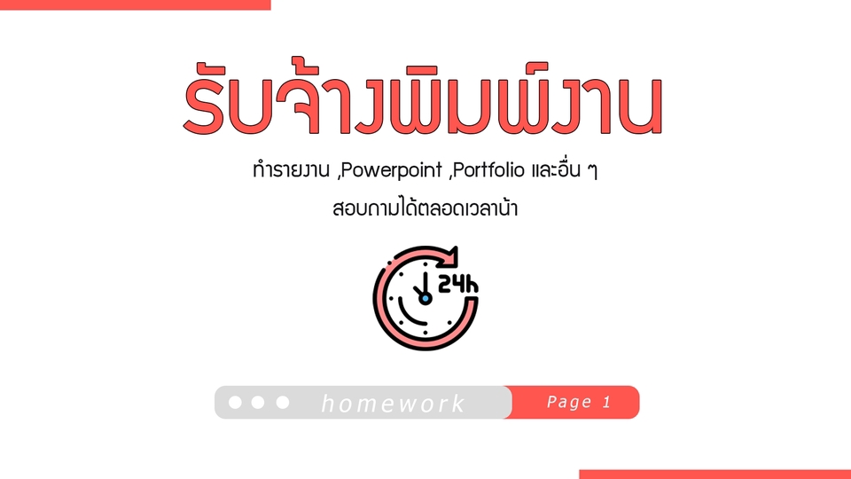 รับพิมพ์งาน รับพิมพ์งานด่วน รับพิมพ์เอกสาร รับทำ excel รับทำสูตร excel รับแปลงไฟล์ pdf รับทำรายงาน รับจัดรูปเล่มรายงาน