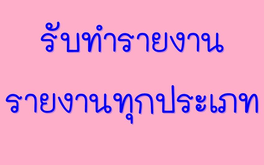 พิมพ์งาน และคีย์ข้อมูล - รับพิมพ์งานทั่วไป ภาษาไทยและภาษาอังกฤษ - 4