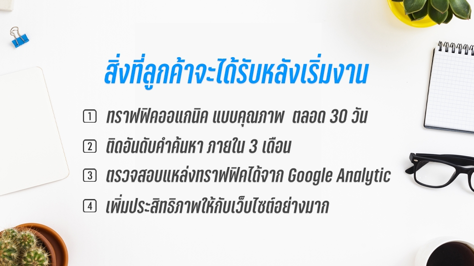 ทำ SEO - บริการ เพิ่มทราฟฟิก เพิ่มคนเข้าเว็บไซต์ ตรงกลุ่มเป้าหมาย ด้วย Organic Traffic - 3
