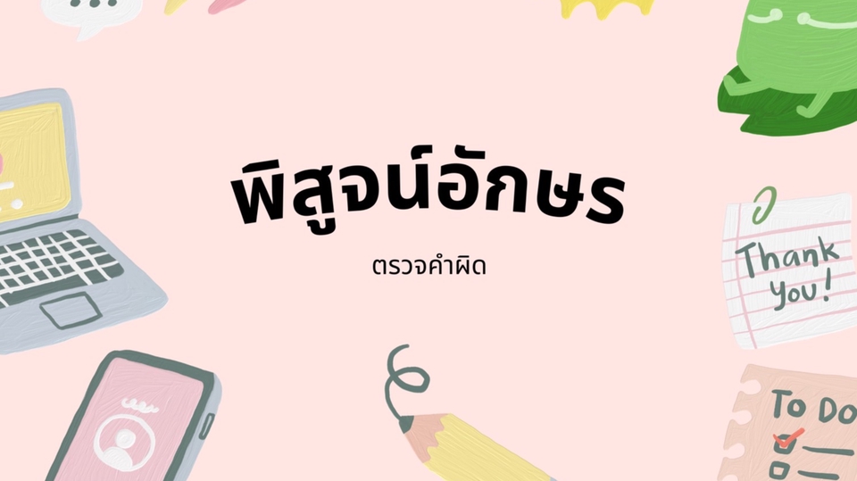 พิสูจน์อักษร - พิสูจน์อักษร ตรวจคำผิด - 1