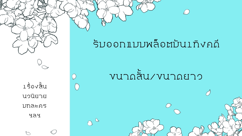 เขียนนิยาย / เรื่องสั้น - รับออกแบบพล็อตบันเทิงคดี (นวนิยาย | เรื่องสั้น | บทละคร| ฯลฯ) - 1