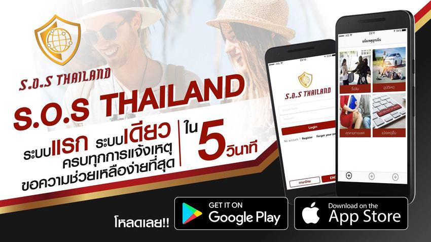 รับทำแอพมือถือ SOS Thailand แอพแจ้งเหตุฉุกเฉิน