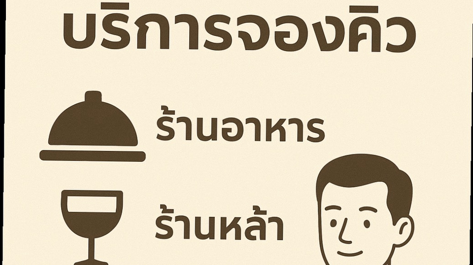 รับจองคิว - รับจองคิวร้านเหล้า/ร้านอาหาร และอื่นๆในเขตรังสิต กรุงเทพ - 1