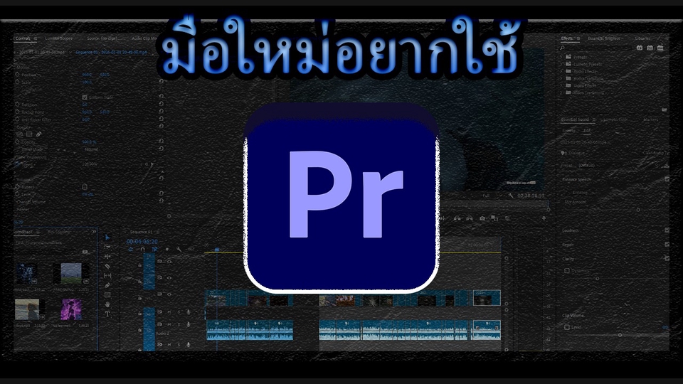 สอนตัดต่อวีดีโอ ด้วย Adobe Premiere Pro เรียนรู้เทคนิคการตัดต่อวีดีโออย่างมืออาชีพ