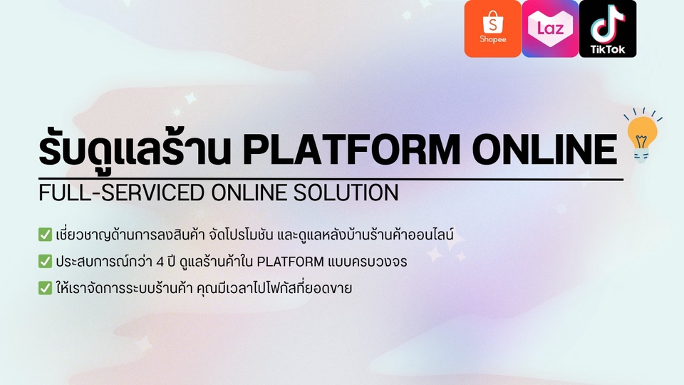 รับดูแลร้านค้าออนไลน์ครบวงจร ดูแลเพจ facebook แอดมิน line official ตอบแชทลูกค้า